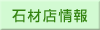 石材店情報