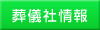 葬儀社情報