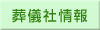 葬儀社情報