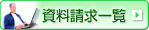 資料請求一覧