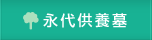 永代供養墓