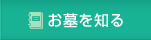 お墓を知る