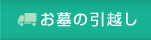 お墓の引越し