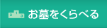 お墓をくらべる