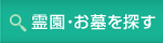霊園・お墓を探す