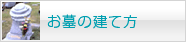 お墓の建て方
