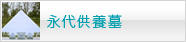 永代供養墓