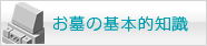お墓の基本的知識