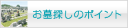 お墓探しのポイント