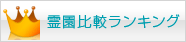 霊園比較ランキング
