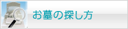 お墓の探し方