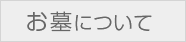 お墓について