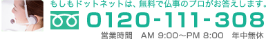 0120-111-308 営業時間 9：00～17：30 年中無休