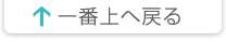 一番上へ戻る