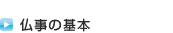 仏事の基本