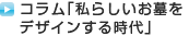 コラム「私らしいお墓をデザインする時代」