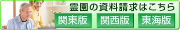 霊園の資料請求