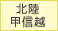 北陸・甲信越の霊園・お墓