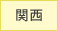 関西の霊園・お墓