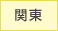 関東の霊園・お墓