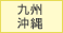 九州・沖縄の霊園・お墓