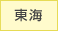 東海の霊園・お墓