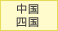 中国・四国の霊園・お墓