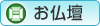 お仏壇