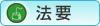 法要