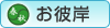 お彼岸