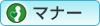 マナー