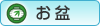 お盆
