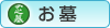 お墓