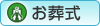 お葬式