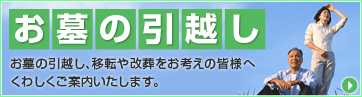 お墓の引越し（改葬・移転）