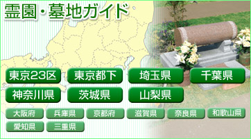 霊園・墓地ガイド 関東・関西・東海地区の墓地・霊園をご紹介。
