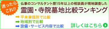 「霊園・寺院墓地」比較ランキング