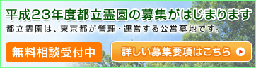 都立霊園の申し込みをされた方へのご案内