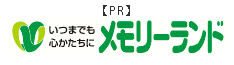 メモリーランド