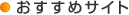 おすすめサイト