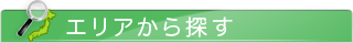 エリアから探す