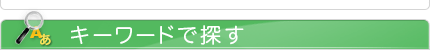 キーワードから探す