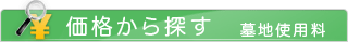 価格から探す