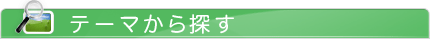 テーマから探す