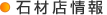 石材店情報