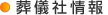 葬儀社情報