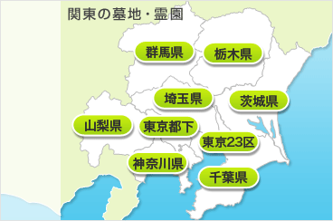 関東の霊園・お墓地図
