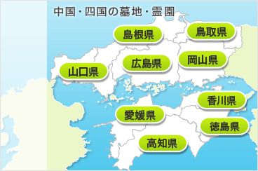 中国・四国の墓地・霊園地図