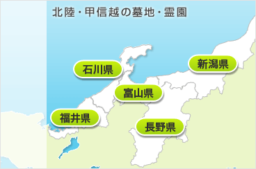 北陸・甲信越の霊園・お墓地図