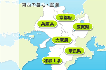 関西の霊園・お墓地図